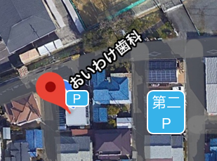 おいわけ歯科の駐車場